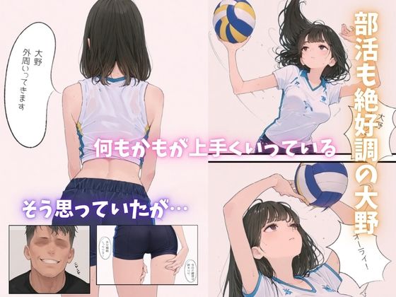バレー部の爆乳清楚エースが監督に寝取られる一部始終 サンプル3