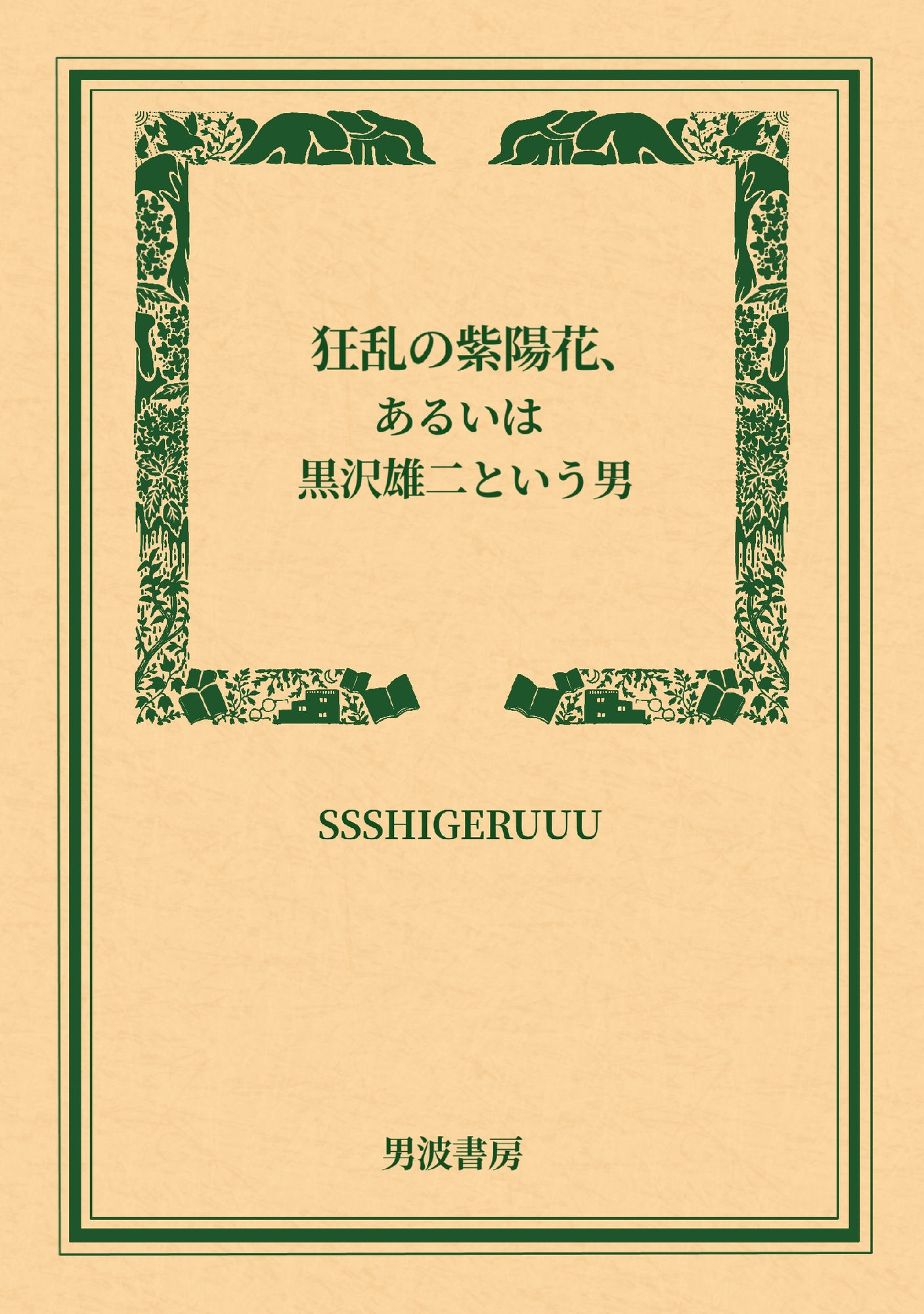 狂乱の紫陽花、あるいは黒沢雄二という男 サンプル1