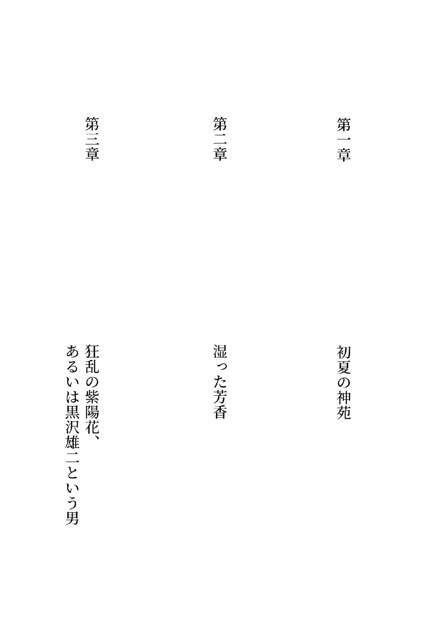 狂乱の紫陽花、あるいは黒沢雄二という男 サンプル3