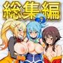 この素晴らしい世界に〇〇を！ 総集編