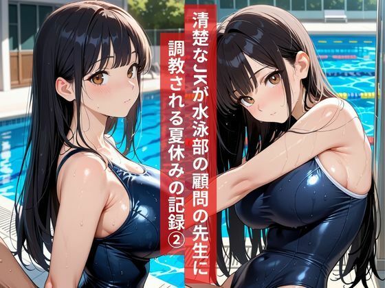 女子校生水泳部顧問と真夏のプールサイドで部活終わりの秘密の調教レッスン2 画像1
