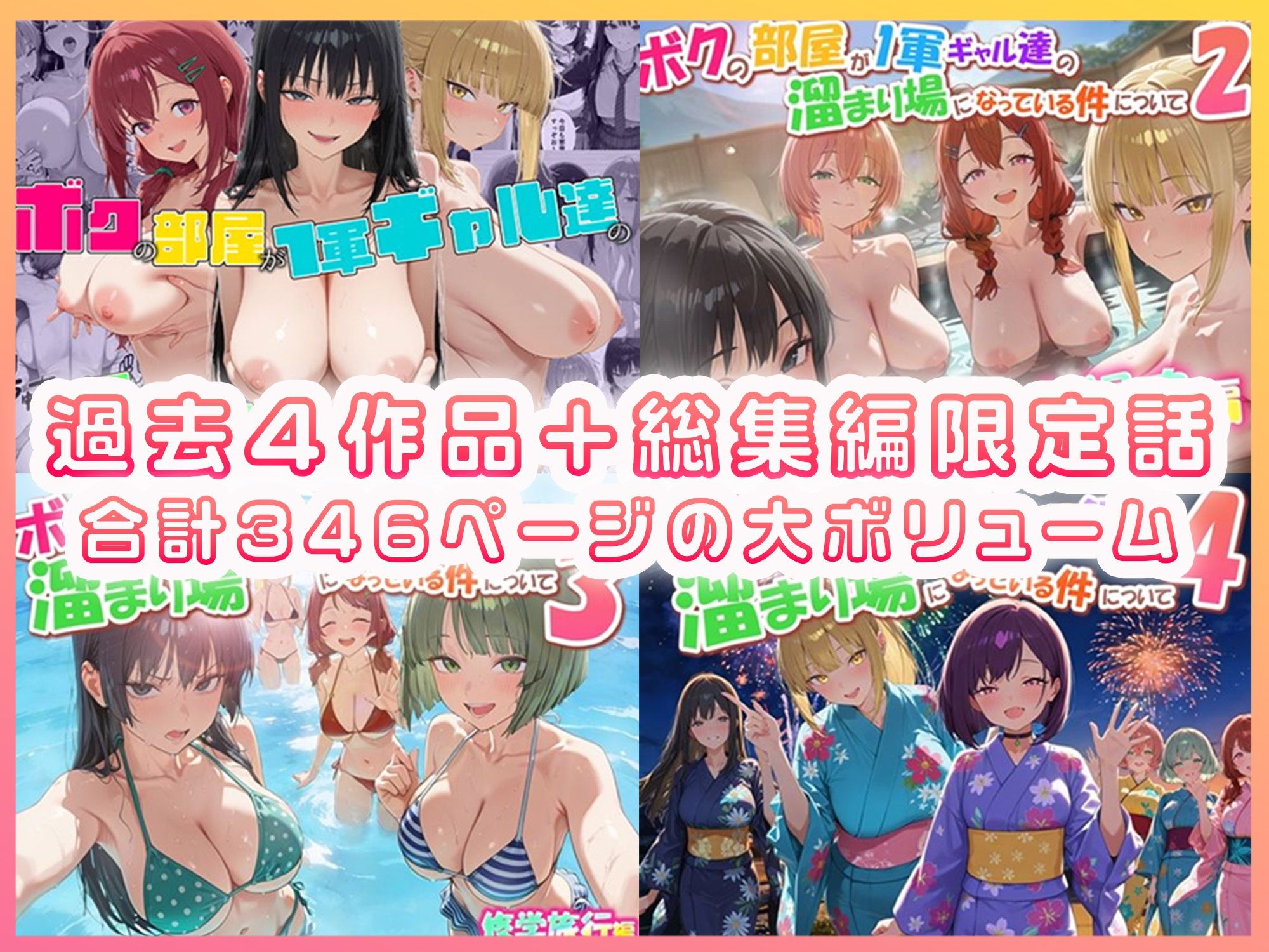 ボクの部屋が1軍ギャル達の溜まり場になっている件について 総集編 ＋ 限定話 サンプル1