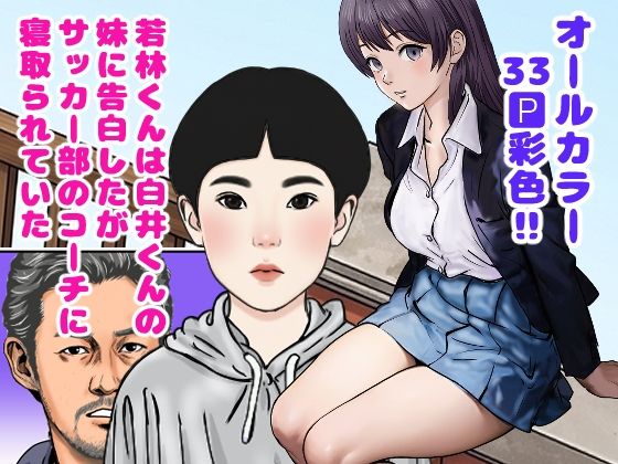若林くんは白井くんの妹に告白したがサッカー部のコーチに寝取られていた