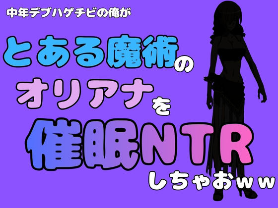 中年デブハゲチビの俺が『とある魔術』のオリアナトムソンを催●NTRしちゃおww 画像1