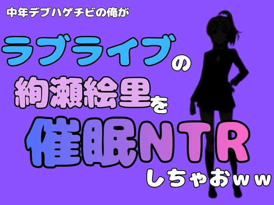 中年デブハゲチビの俺が『ラブライブ』の絢瀬絵里を催●NTRしちゃおww 画像1