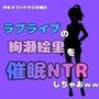 中年デブハゲチビの俺が『ラブライブ』の絢瀬絵里を催●NTRしちゃおww