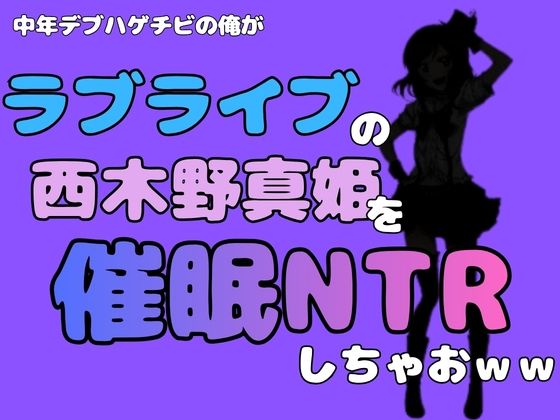 中年デブハゲチビの俺が『ラブライブ』の西木野真姫を催●NTRしちゃおww
