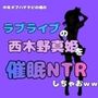 中年デブハゲチビの俺が『ラブライブ』の西木野真姫を催●NTRしちゃおww