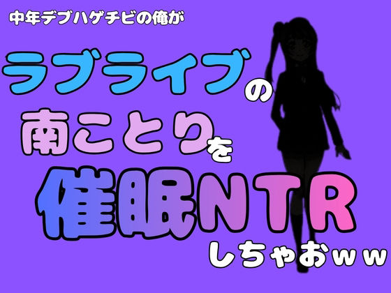 中年デブハゲチビの俺が『ラブライブ』の南ことりを催●NTRしちゃおww 画像1