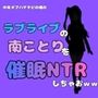 中年デブハゲチビの俺が『ラブライブ』の南ことりを催●NTRしちゃおww