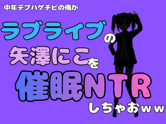 中年デブハゲチビの俺が『ラブライブ』の矢澤にこを催●NTRしちゃおww 画像1