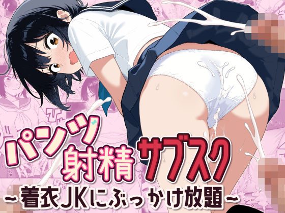 【無料エロ漫画】d_785138 パンツ射精サブスク 〜着衣JKにぶっかけ放題〜(形の上)