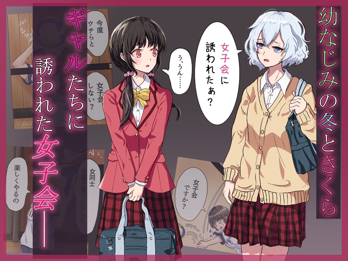 淫欲ラブホ女子会〜恋人未満な幼なじみ女子2人がギャルの罠にハメられて〜_2