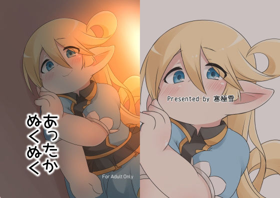 あったかぬくぬく