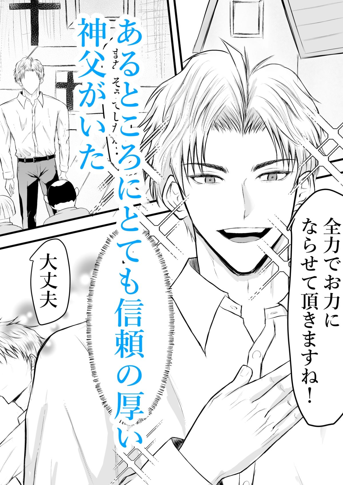 催●で男子を食う偽善クズ神父を下剋上する話 画像1