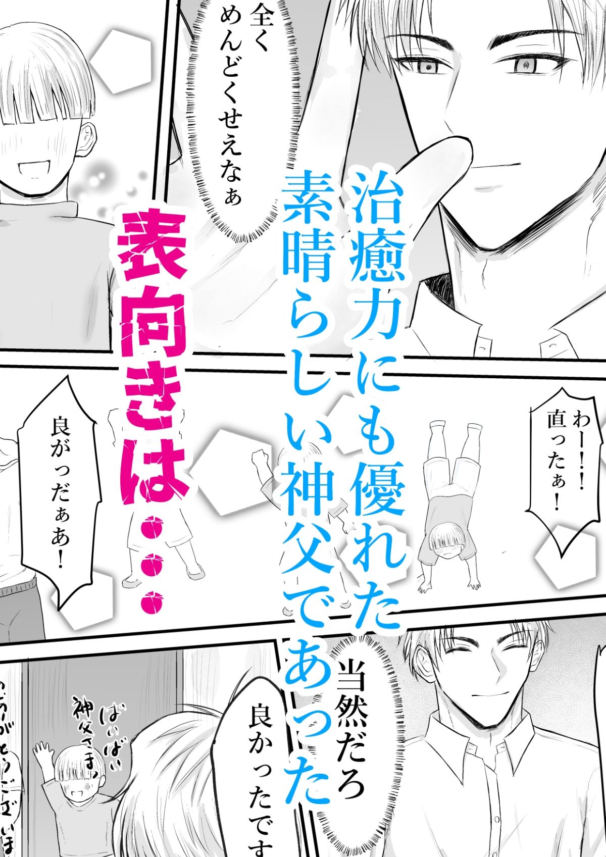 催●で男子を食う偽善クズ神父を下剋上する話 画像2