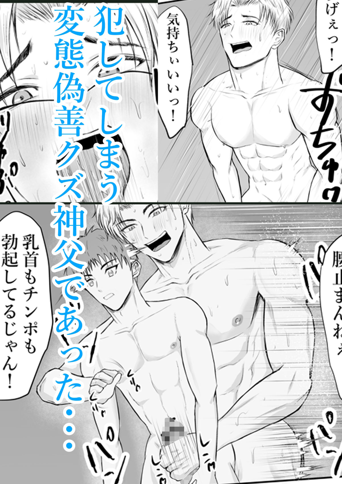 催●で男子を食う偽善クズ神父を下剋上する話 画像4