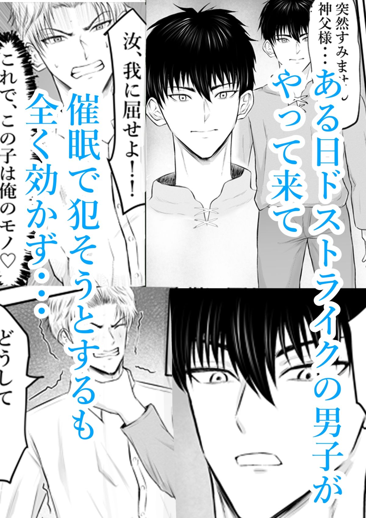 催●で男子を食う偽善クズ神父を下剋上する話 画像5