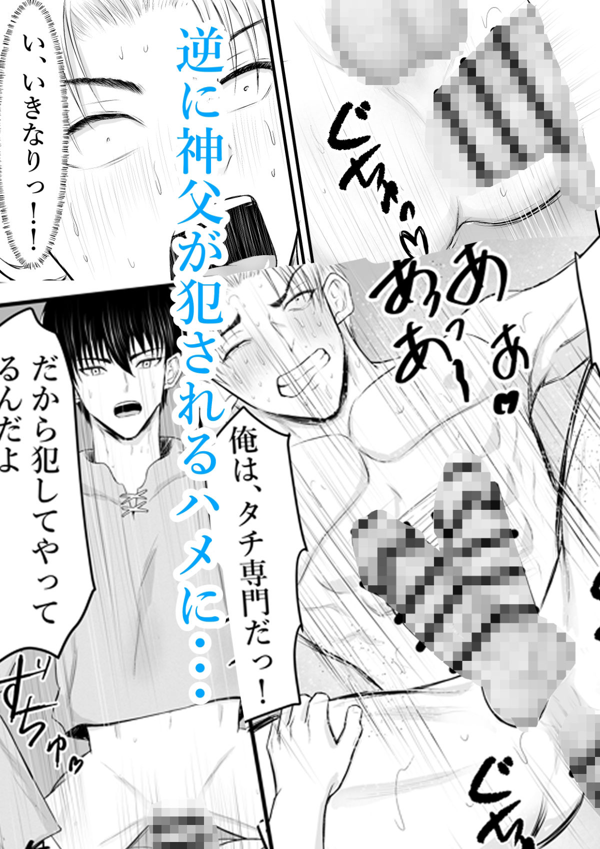 催●で男子を食う偽善クズ神父を下剋上する話 画像6