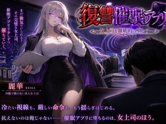 復讐催●アプリ 〜女上司を徹底的に堕とす〜の画像