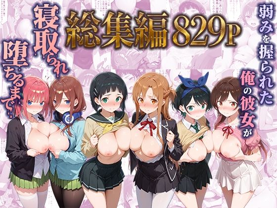 【無料エロ漫画】d_785225 弱みを握られた俺の彼女が寝取られ堕ちるまで 総集編(ぶるーと)