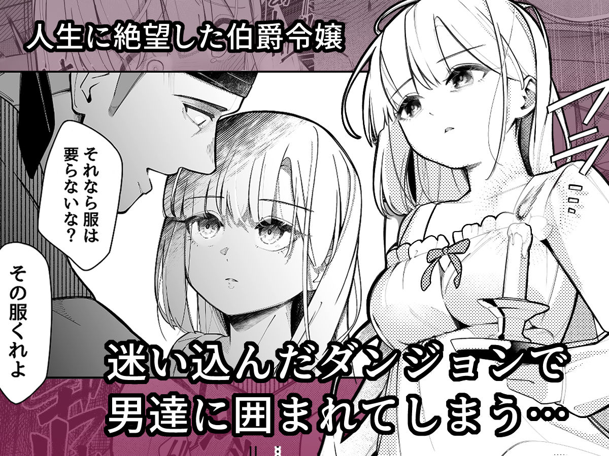 失踪した伯爵令嬢がメスになって帰ってくる話 画像1