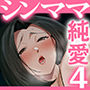勝気なシングルマザーとドスケベ熱愛性交4〜愛欲まみれの溺愛嫉妬SEX〜