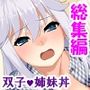 ねえ、姉ちゃんと私どっちが気持ちいい？ ＜総集編＞