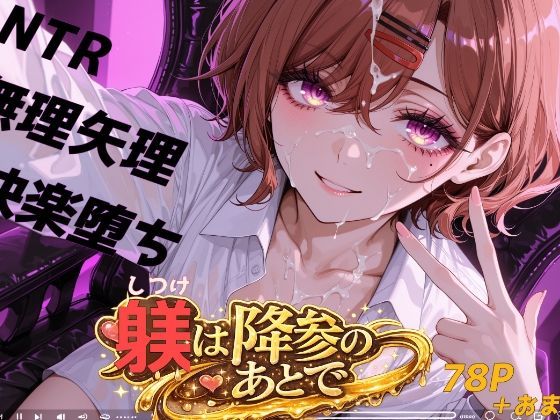 躾は降参のあとで