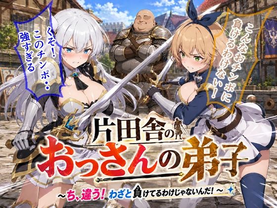 片田舎のおっさんの弟子〜ち、違う！わざと負けてるわけじゃないんだ！〜【派遣社員】