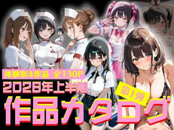 2026年上半期作品カタログ〜第1弾〜