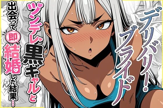 デリバリー・ブライド〜ツンデレ黒ギャルと出会って即結婚した結果…の画像