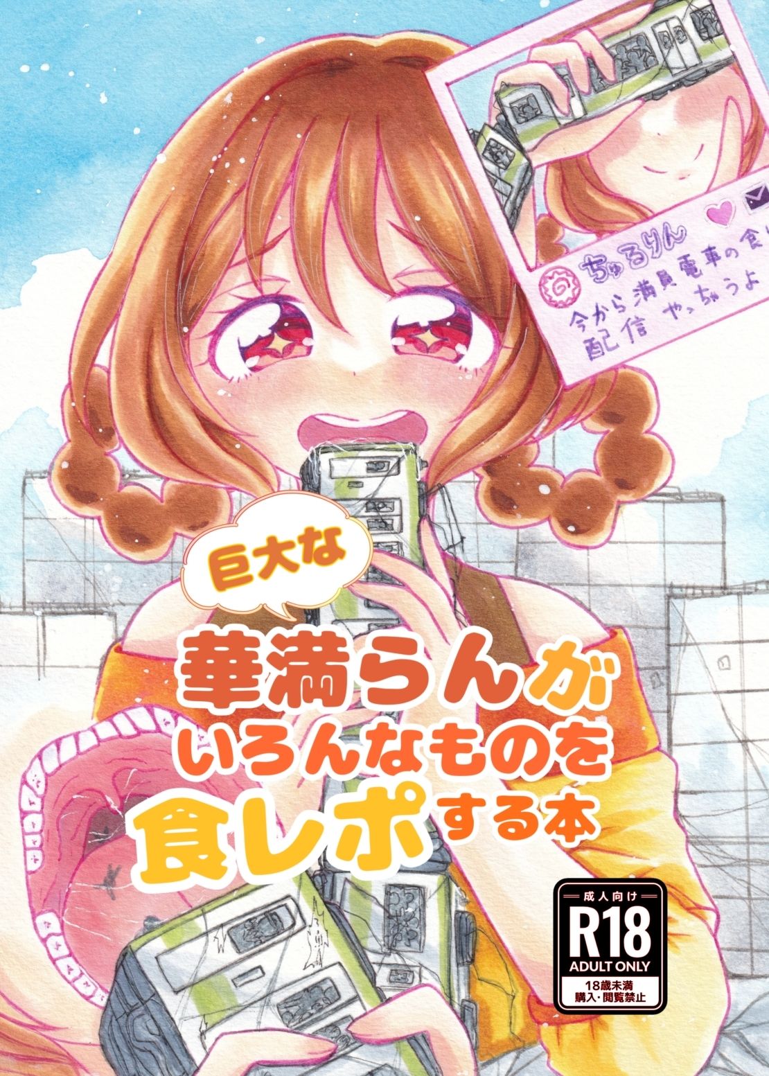 巨大な華〇らんが色んなものを食レポする本_2
