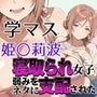 寝取られ女子 弱みをネタに支配された 姫〇莉波