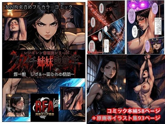 【フルカラーコミック】クノイチ姉妹地獄牢  第一話