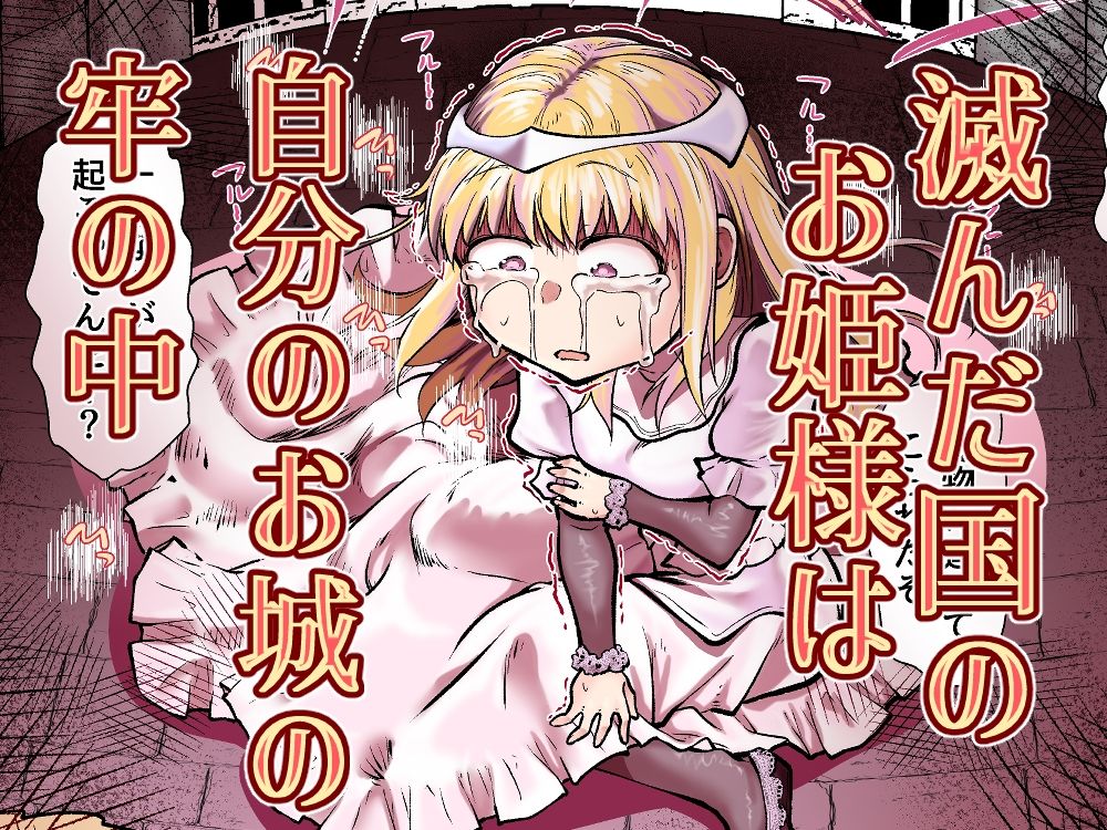 滅んだ国のお姫様は自分のお城の牢の中_7