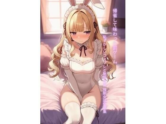 帰省して味わった罰ゲーム 恥ずかしいコスプレと制服女装 強●女装短編集Vol.15