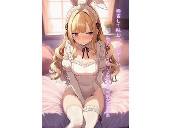 帰省して味わった罰ゲーム 恥ずかしいコスプレと制服女装 強●女装短編集Vol.15 画像1