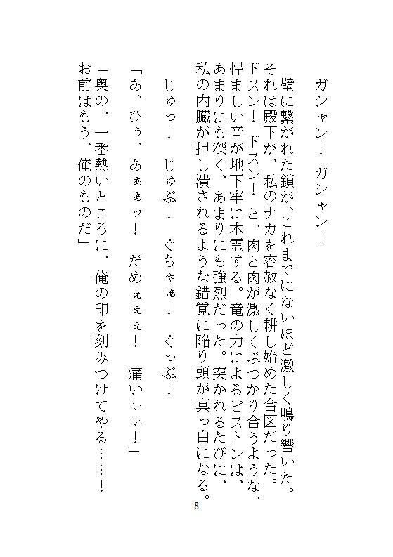 身代わりに地下牢へ落とされた地味メイド。狂暴な竜皇太子の本能を覚醒させ、ナカをマグマのような精子でどちゅどちゅ満たされる溺愛生活 サンプル5