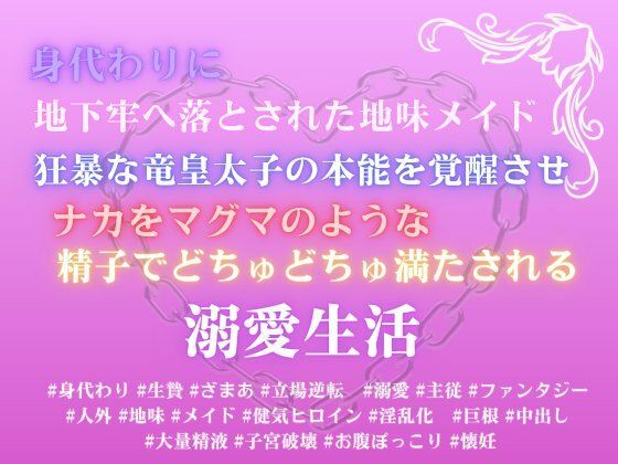 身代わりに地下牢へ落とされた地味メイド。狂暴な竜皇太子の本能を覚醒させ、ナカをマグマのような精子でどちゅどちゅ満たされる溺愛生活
