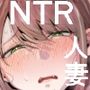 妻がおっさんに寝取られた話