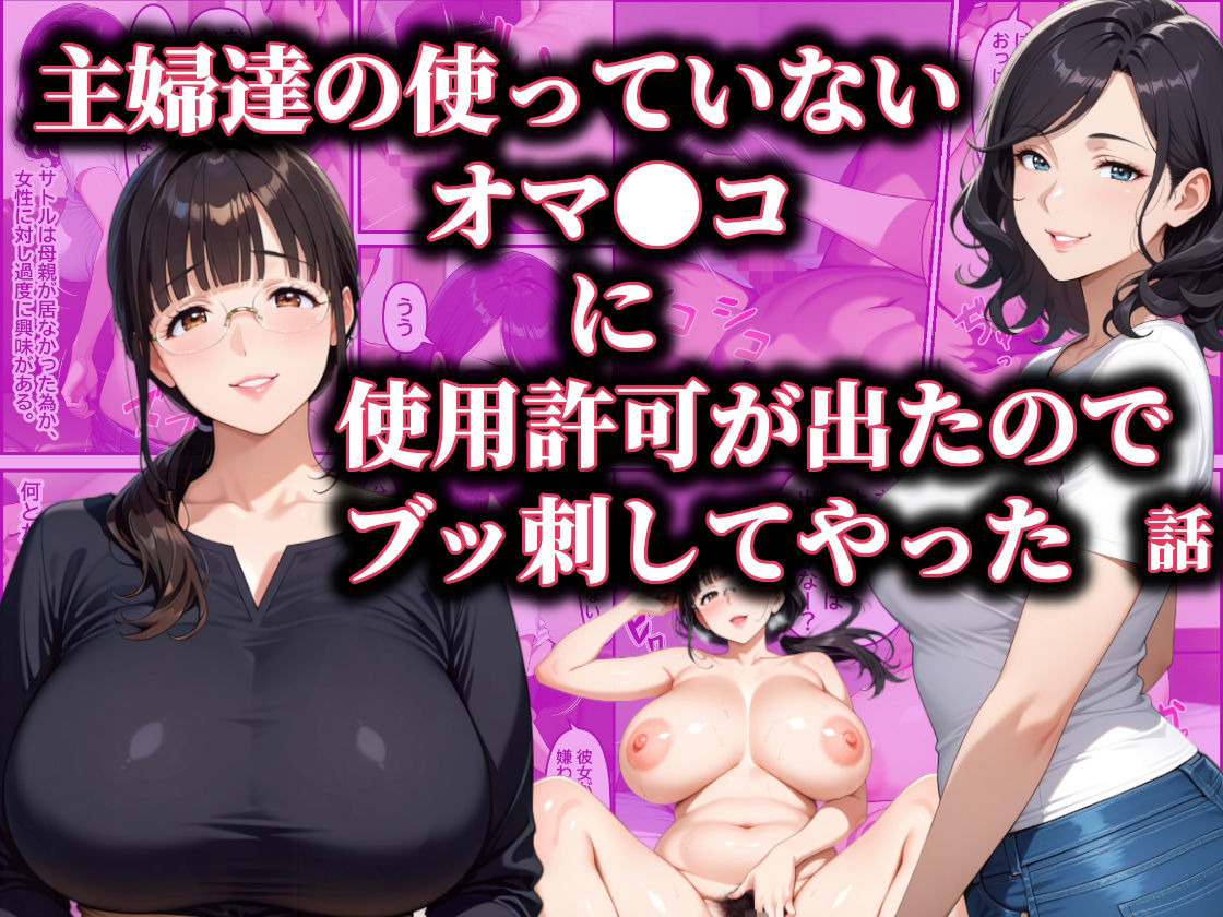 主婦達の使ってないオマ〇コに使用許可が出たのでブッ刺してやった話 画像1