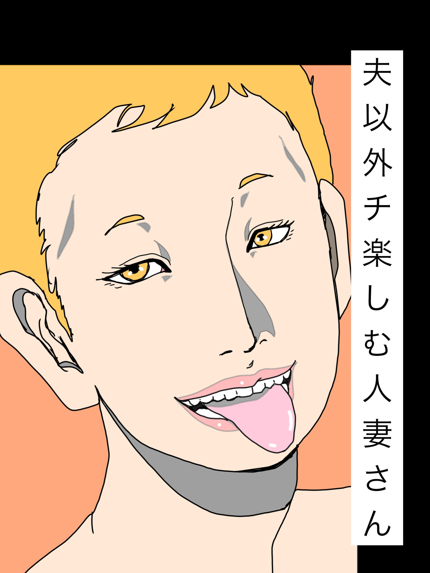 夫以外のチ楽しむ人妻さん 画像1