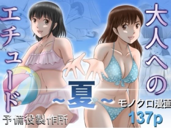 大人へのエチュード〜夏〜 - hitomi raw無料エロ漫画（同人誌）サンプル画像 001