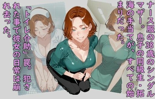堕ち妻飼育・友達に堕ちる母〜ナース調教日誌〜 画像1