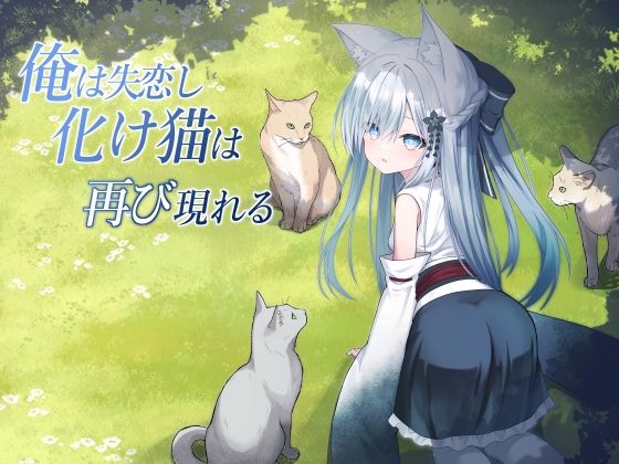 俺は失恋し化け猫は再び現れる