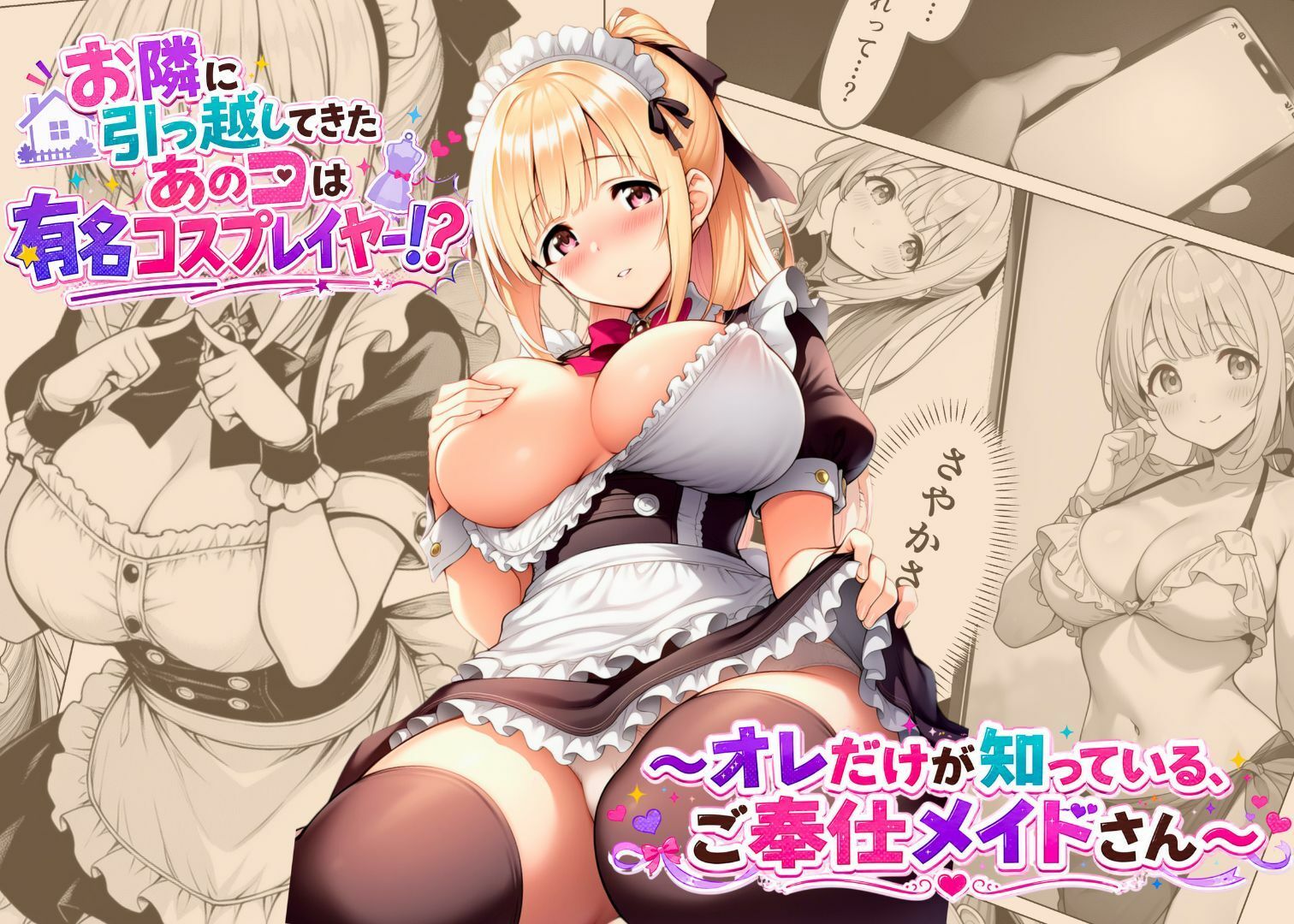 お隣に引っ越してきたあのコは有名コスプレイヤー！？〜オレだけが知っている、ご奉仕メイドさん〜 画像1