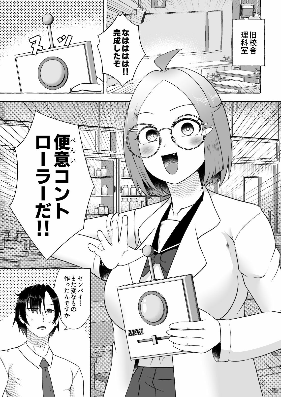 安易な発明にご用心！〜便意コントローラーパニック〜_2