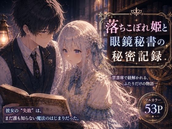 落ちこぼれ姫と眼鏡秘書の秘密記録