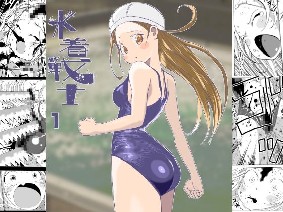 水着戦士  1話_1